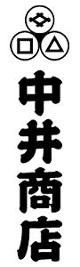 中井商店
