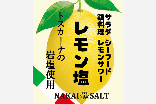 レモン塩