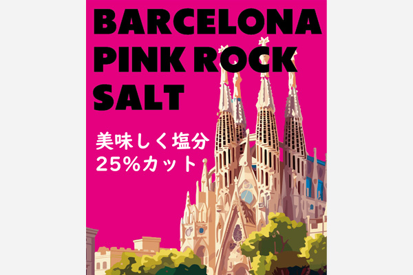 バルセロナ減塩